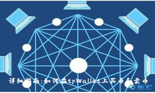 详细指南:如何在tpWallet上买币和卖币