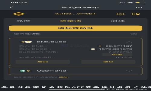 2023年最佳数字货币钱包APP界面设计与用户体验分析