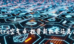 tpWallettrx空气币：投资新机会还是风险