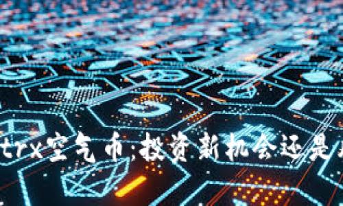 tpWallettrx空气币:投资新机会还是风险陷阱?