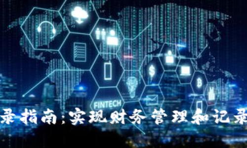 数字钱包分录指南:实现财务管理和记录的最佳实践