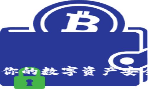 tpWallet：你的数字资产安全护航工具