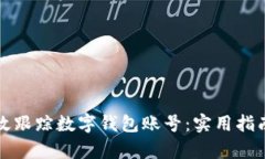 如何有效跟踪数字钱包账号：实用指南