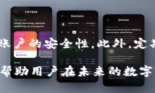   如何通过私钥恢复tpWallet中的数字资产 / 

 guanjianci tpWallet, 私钥, 数字资产, 钱包恢复 /guanjianci 

## 什么是tpWallet？

tpWallet是一款数字货币钱包，支持多种加密货币的存储和管理。它为用户提供了方便快捷的交易功能，并保证了用户资产的安全性。与其他钱包软件相比，tpWallet采用了去中心化的方式，用户的私钥由自己持有，从而保障了资产的隐私和安全。

通过tpWallet，用户可以轻松接收和发送加密货币，查看账户余额，管理交易记录等。值得一提的是，tpWallet不仅功能齐全，而且界面友好，适合各类用户，无论是新手还是老鸟，均能快速上手。

## 私钥的重要性

私钥是数字资产的核心，它就像银行账户的密码一样，是用户访问和管理其资产的唯一凭证。对于tpWallet而言，私钥是用户安全存储和管理其所有数字资产的关键。一旦用户丢失了私钥，便无法再次访问自己的资产，这一点对于数字货币用户而言，无疑是非常重要的。

私钥有多种形式，常见的包括硬件钱包生成的私钥、纸质钱包上的私钥等。在数字货币的世界里，保护好私钥相当于保护好自己的一切财富。因此，用户在使用tpWallet时，应特别注意对私钥的管理，切勿随意泄露。

## 通过私钥找回资产的过程

如果用户丢失了tpWallet的访问权限，比如因为手机丢失或软件故障等，私钥提供了资产找回的可能性。用户只需在新的钱包应用中输入其私钥，便能恢复访问其数字资产。以下是详细的步骤：

### 1. 准备新的钱包应用

首先，用户需要下载一个支持导入私钥的钱包应用。tpWallet本身就支持私钥导入，用户也可以选择其他钱包应用，如Trust Wallet、MetaMask等。

### 2. 找到并输入私钥

在新的钱包应用中，用户通常可以找到“导入钱包”或“恢复钱包”的选项。用户需要在此页面中选择“通过私钥导入”，然后把自己的私钥输入进去。确保输入时没有错误，因为任何遗漏或多余的字符都可能导致导入失败。

### 3. 完成恢复

完成私钥的输入后，系统会自动验证该私钥关联的账户信息。一旦验证通过，用户便可以找到自己之前所有的资产，确实恢复了tpWallet中的数字资产。

### 4. 保护私钥

在成功恢复资产后，用户应立即采取措施保护好自己的私钥，比如选择将其保存在安全的地方，或使用硬件钱包等安全方式存储。

## 可能相关的问题

### 问题一：如果我只记得私钥的一部分，可以找回我的资产吗？

私钥的重要性与完整性

私钥是一串独特的字符，它完整性至关重要。假如用户仅记得私钥的一部分，通常是无法找回资产的。私钥以特定的算法生成，每个字符都代表着特定的数学关系，缺一不可。即使是丢失了私钥的最后一位，也会导致无法恢复。

在这种情况下，用户可以尝试研究其私钥的生成方式，看看是否能够通过其他途径找回完整的私钥。但这需要一定的知识基础，建议寻求专业人士的帮助。同时，许多数字货币钱包也提供助记词作为私钥备份的一种替代方案，用户应考虑使用此类方式进行安全备份。

恢复资产的方法

如果私钥遗失，且又无助记词等备份方案，用户很可能面临资产无法找回的危机。由此可见，用户在使用tpWallet或者其他任何数字资产时，都应确保对私钥的妥善管理，不应依赖记忆等不安全的方式存储私钥。

### 问题二：tpWallet是否提供助记词备份功能？若有，如何使用？

助记词的概念

助记词是用于恢复钱包的一组文字，它比私钥更易于记忆和保存。一般来说，用户在创建钱包时会生成一组助记词，并收到提示将其保存好。若用户遗失了钱包的访问权限，可以通过助记词来恢复资产。

如何使用助记词进行恢复

在tpWallet中，用户可以在“导入钱包”界面选择“通过助记词恢复”。用户只需将助记词逐个输入，系统便会获取关联的账户信息，帮助用户找回资产。需要注意的是，助记词的顺序和准确性对恢复至关重要。

另外，用户应将助记词存放在安全的地点，避免泄露。例如，可以考虑将其写在纸上并妥善保管，或使用硬件钱包等安全设备进行存储。

### 问题三：我的手机被盗，如何确保tpWallet的安全性？

及时锁定账户并重置密码

一旦发现手机被盗，用户需立即采取措施确保账户安全。最佳做法是使用密码重置功能，及时锁定账户。tpWallet通常会提供这一功能，使用户能够在手机被盗后，防止黑客访问其资产。

通过其他设备恢复和转移资产

若用户事先备份了私钥或助记词，可以在安全设备上恢复tpWallet并更改密码，同时将资产转移到新的钱包地址。在转移完成后，用户应尽快更改与其他账户相关的密码，例如交易所账户、社交媒体账户等，以防止信息泄露。

### 问题四：如何妥善管理和保护我的私钥和助记词？

物理存储和数字存储的结合

对于私钥和助记词的存储，建议采用物理与数字相结合的方法。用户可以将私钥和助记词写在纸上，妥善保存于银行保险柜或放在安全的地方；同时，还可以将其存储于加密的数字文件中，把文件存储在安全的云盘服务上。

强化安全意识

用户不应随意共享私钥或助记词，尤其是在公共场合或与不信任的人交流时。同时，开启双因素认证服务，可以进一步提高账户的安全性。此外，定期检查自己的交易记录和账户活动，及时发现并处理可疑活动，确保账户安全。

通过通篇的了解，用户应该能够更好地管理和保护自己的tpWallet资产。同时，私钥的重要性及正确找回资产的方式，也将帮助用户在未来的数字货币交易中避免潜在的风险。