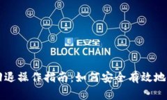tpWallet版本回退操作指南：如何安全有