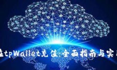 如何在tpWallet充值：全面指南与实用技