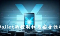 tpWallet的控制权与安全性解析