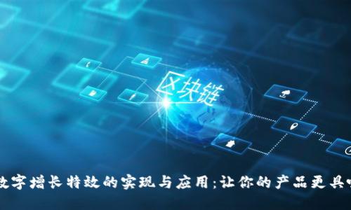 钱包数字增长特效的实现与应用:让你的产品更具吸引力