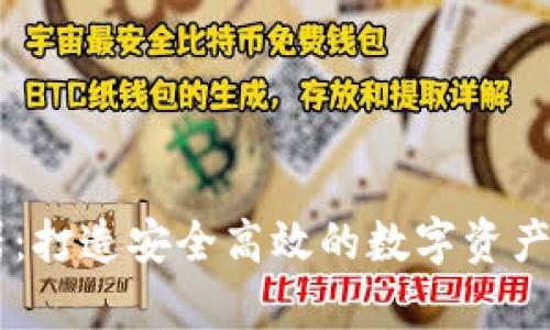 tpWallet服务器:打造安全高效的数字资产存储与管理平台