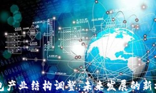 区块链钱包产业结构调整:未来发展的新机遇与挑战