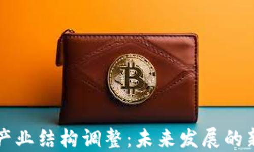 区块链钱包产业结构调整:未来发展的新机遇与挑战