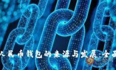 数字人民币钱包的来源与发展：全面解