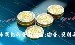 IP数字货币钱包的全面指南：安全、便