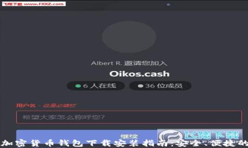 香港加密货币钱包下载安装指南:安全、便捷的选择