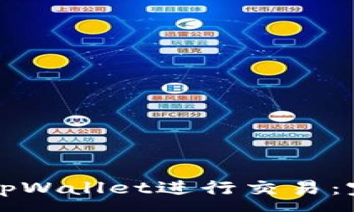 :
如何在tpWallet进行交易:完整指南