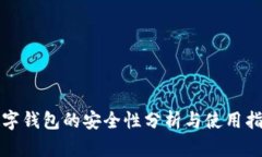 数字钱包的安全性分析与使用指南