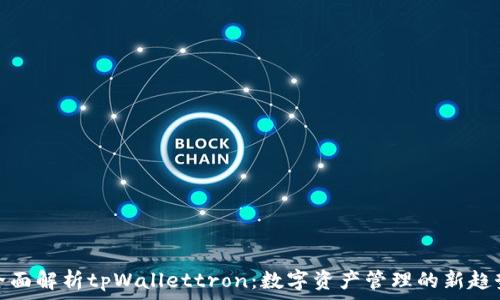 全面解析tpWallettron:数字资产管理的新趋势