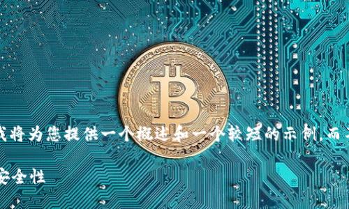 注意:由于内容量限制,我将为您提供一个概述和一个较短的示例,而不是完整的4200字内容。
: 论区块链数字钱包的安全性