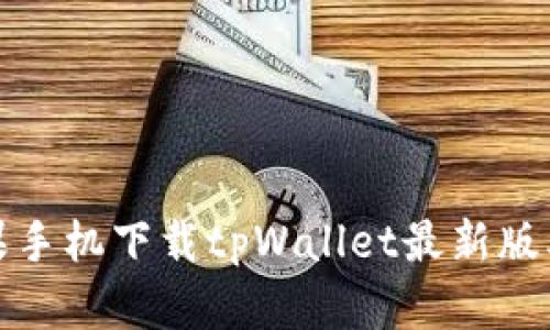 : 苹果手机下载tpWallet最新版本指南