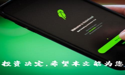   tpWallet价格解析：如何评估加密钱包的价值 / 
 guanjianci tpWallet, 加密钱包, 数字货币, 钱包价格 /guanjianci 

随着加密货币的迅猛发展，加密钱包逐渐成为投资者和用户进行数字资产管理的重要工具。其中，tpWallet作为一种新兴的加密钱包，引起了广泛的关注。那么，tpWallet的价格究竟是从何而来的？本文将通过多个维度深入分析tpWallet的价格构成因素，帮助用户更好地理解和评估该钱包的价值。

一、tpWallet的基础知识
tpWallet是一款支持多种数字货币的加密钱包，旨在为用户提供安全、方便的资产管理服务。与传统的钱包不同，tpWallet利用区块链技术确保用户资产的安全性和隐私性。
tpWallet不仅支持比特币、以太坊等主流币种，还支持一些新兴的代币，满足用户多样化的需求。此外，tpWallet还拥有友好的用户界面，方便用户进行各种操作，如转账、充值、查看余额等。

二、tpWallet价格构成的核心要素
tpWallet的价格受多种因素影响，以下是几个核心要素：

h41. 市场需求和供给/h4
价格的基础逻辑在于供需关系。tpWallet的用户数量和市场需求直接影响其价格。如果tpWallet获得越来越多用户的认可，用户持续增加，市场对其需求上升，价格自然也会随之上涨。
另一方面，如果市场竞争激烈，类似功能的钱包层出不穷，用户的选择增多，供给增加，tpWallet的价格可能会受到压制。

h42. 发展团队及技术支持/h4
tpWallet的背后有一支强大的开发团队，他们负责钱包的持续更新和功能的增强。开发团队的声望和技术实力直接影响了用户对tpWallet的信任度，从而影响其价格。如果团队能够持续推出高质量的更新和创新功能，用户满意度提升，价格相应上涨。

h43. 用户评价和社区反馈/h4
用户的反馈和评价在数字产品中具有不可小觑的影响。社区的活跃程度及用户对tpWallet的评价，往往会通过社交媒体或论坛传达，从而影响潜在用户的决策。良好的用户评价能吸引新用户，提高需求，进而提升价格。

h44. 安全性影响/h4
tpWallet的安全性能直接影响用户的资产安全感。例如，是否曾出现过黑客攻击、数据泄露等事件，都会对用户的信任度产生影响。如果安全性得到保障，用户则更有信心使用，从而推动价格的上升；反之，则可能导致用户流失和价格下滑。

三、如何评估tpWallet的市场价值
在了解了tpWallet价格的核心构成要素后，用户可以通过以下几种方法评估其市场价值：

h41. 行业对比分析/h4
对比其他主流 wallets，在手续费、用户界面、支持币种数量等方面，用户可以更直观地了解tpWallet的市场定位。若其在某些维度表现优异，可能表明其具备良好市场价值。

h42. 用户增长率/h4
观察tpWallet的用户增长情况也是一个有效的评估标准。持续增加的用户数量通常意味着市场需求增加，从而推动价格上涨。相反，若用户流失，可能需要警惕。

h43. 市场动态分析/h4
关注整个加密货币市场的动态，包括价格波动、政策变化、新产品上线等，这些因素都将影响到tpWallet的需求与价格。当行业处于熊市时，钱包的价格可能会受到影响。

h44. 安全性调查/h4
定期查看tpWallet的SEC（安全事件调查）报告和用户反馈。如果背后的安全机制能够持续得到更新并得到用户的认可，其价格也更有可能保持稳定或上涨。

四、可能相关的问题
在深入了解tpWallet的价格来源后，很多用户可能还会有一些相关问题。接下来我们将逐一解析这几个问题。

h4问题1: tpWallet相比于其他钱包的优势是什么？/h4
tpWallet相较于其他钱包的优势主要体现在以下几个方面：
1. 多币种支持：tpWallet支持多种主流和新兴加密货币，使用户能够在一个平台上轻松管理多种数字资产。
2. 用户体验：tpWallet设计友好，操作简单，特别是对于新手用户来说，便于他们上手使用。
3. 安全性：tpWallet注重安全性，引入多重加密措施，保证用户资产免受黑客攻击。
4. 实时更新：团队持续对软件进行和更新，确保用户能够享受到最新的功能和安全措施。

h4问题2: tpWallet的安全性保障如何？/h4
tpWallet采用多种安全措施来保障用户资产的安全：
1. 私钥保护：用户的私钥存储在本地且不可被服务器获取，确保用户对资产的绝对控制权。
2. 多重签名：tpWallet支持多重签名技术，交易需要多个签名才能完成，降低了被盗风险。
3. 风险监控：钱包会对可疑活动进行监控，及时向用户发出警报，保护用户资金安全。
4. 安全审计：tpWallet定期进行安全审计，确保所有漏洞能被及时发现并修复。

h4问题3: tpWallet的使用费用和潜在成本是什么？/h4
tpWallet的使用费用主要包括：
1. 交易费用：用户在进行每笔交易时，需要支付一定的手续费，这部分费用由网络动态调整。
2. 提现费用：在将数字货币转换为法币或其他资产时，需要支付提现费用。
3. 隐藏费用：有些情况下会涉及到其他金融服务费用，需要用户仔细查阅官方文档。
tpWallet在希望持续吸引用户的同时，尽量透明化所有费用，让用户能够够法理解成本结构。

h4问题4: tpWallet的未来发展趋势如何？/h4
随着区块链技术的不断发展，tpWallet作为其中的一份子，其未来发展趋势可能会集中在以下几个领域：
1. 生态系统化：tpWallet可能会进一步扩展其生态系统，借助更多的合作伙伴和平台增强用户体验。
2. AI技术运用：利用人工智能技术来分析用户行为，提供更加个性化的服务和建议，提高用户留存率。
3. NFT和DeFi支持：未来可能会加入NFT及DeFi项目，使用户能够在tpWallet中进行更丰富的投资和交易。
4. 全球化发展：tpWallet可能会根据地区市场差异，制定相应的发展策略，加速在全球范围内的市场渗透。

综上所述，tpWallet的价格来源于多个因素的综合作用。理解这些要素不仅能够帮用户更好地评估钱包的价值，还有助于做出更明智的投资决定。希望本文能为您提供有益的参考！