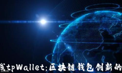 Rev上线tpWallet:区块链钱包创新的里程碑