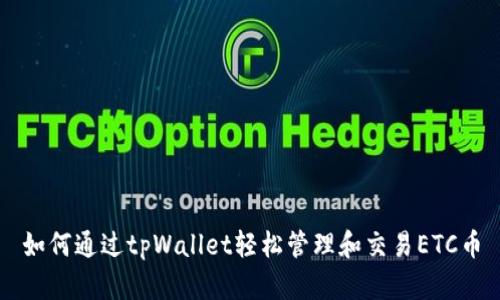 如何通过tpWallet轻松管理和交易ETC币