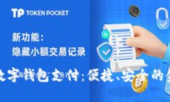 农行掌银数字钱包支付：便捷、安全的