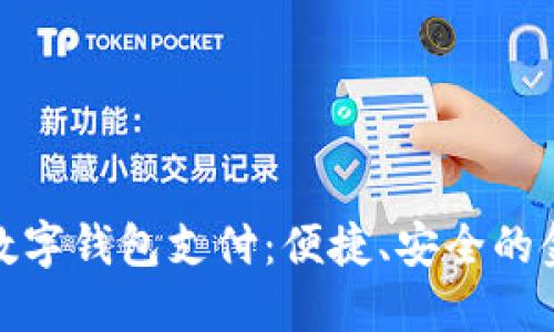 农行掌银数字钱包支付:便捷、安全的金融新选择