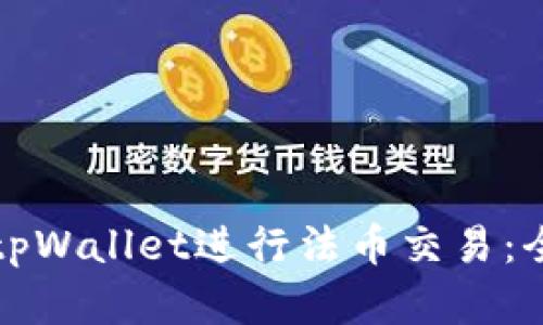 如何在tpWallet进行法币交易：全面指南
