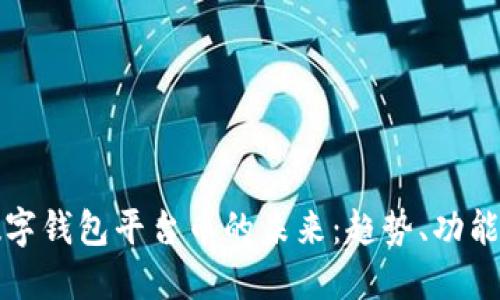 探索数字钱包平台币的未来:趋势、功能与应用