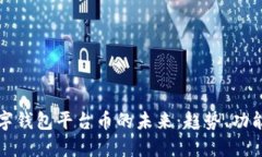 探索数字钱包平台币的未来：趋势、功