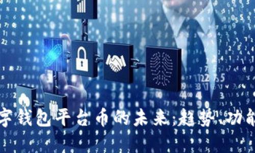 探索数字钱包平台币的未来:趋势、功能与应用