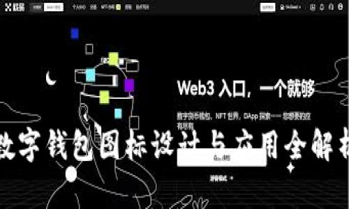 数字钱包图标设计与应用全解析