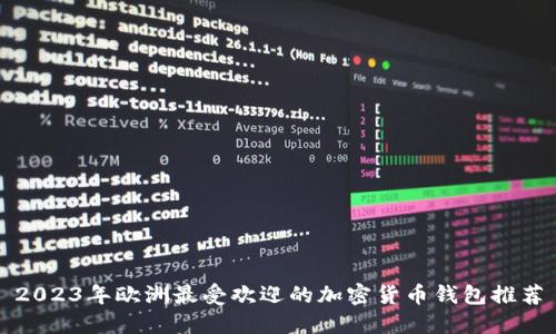 2023年欧洲最受欢迎的加密货币钱包推荐