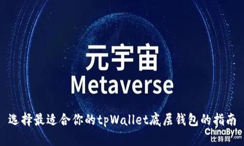 选择最适合你的tpWallet底层钱包的指南