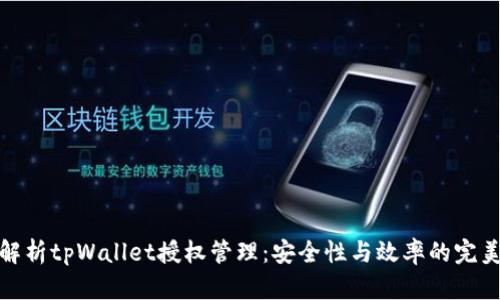 全面解析tpWallet授权管理：安全性与效率的完美结合