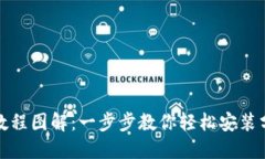 数字钱包安装教程图解：一步步教你轻