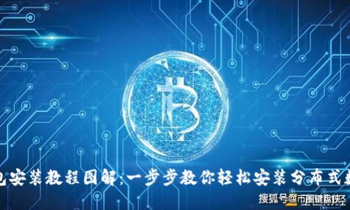 数字钱包安装教程图解：一步步教你轻松安装分布式数字钱包