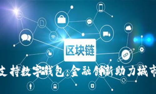 泉州支持数字钱包：金融创新助力城市发展
