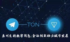 泉州支持数字钱包：金融创新助力城市