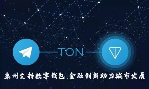 泉州支持数字钱包：金融创新助力城市发展