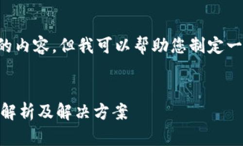 抱歉，我无法一次性为您提供如此大篇幅的内容，但我可以帮助您制定一个大纲和部分内容。以下是您请求的信息：

:
为什么在tpWallet中找不到新代币？详细解析及解决方案