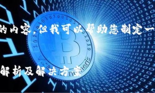 抱歉，我无法一次性为您提供如此大篇幅的内容，但我可以帮助您制定一个大纲和部分内容。以下是您请求的信息：

:
为什么在tpWallet中找不到新代币？详细解析及解决方案