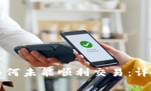 tpWallet上线新币后为何未能顺利交易：详解常见原因与解决方案