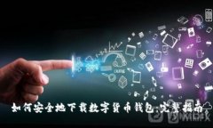 如何安全地下载数字货币钱包：完整指