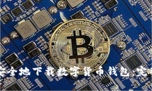 如何安全地下载数字货币钱包:完整指南