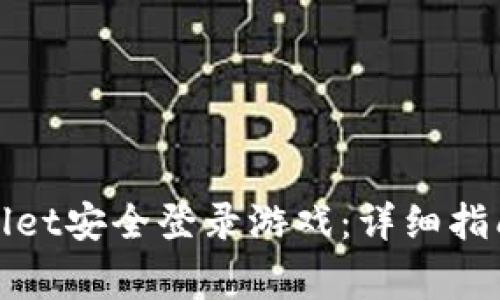 : 如何通过tpWallet安全登录游戏：详细指南与常见问题解答