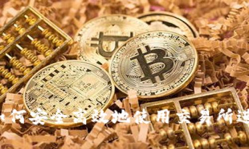 探索tpWallet：如何安全高效地使用交易所进行数字资产交易