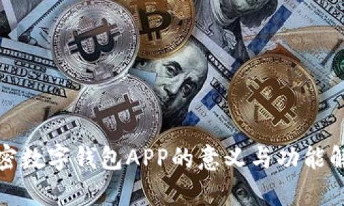 加密数字钱包APP的意义与功能解析