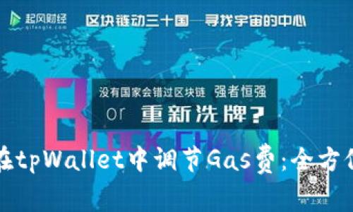 如何在tpWallet中调节Gas费：全方位指南